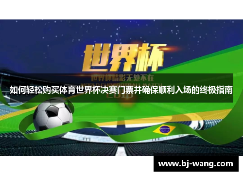 如何轻松购买体育世界杯决赛门票并确保顺利入场的终极指南