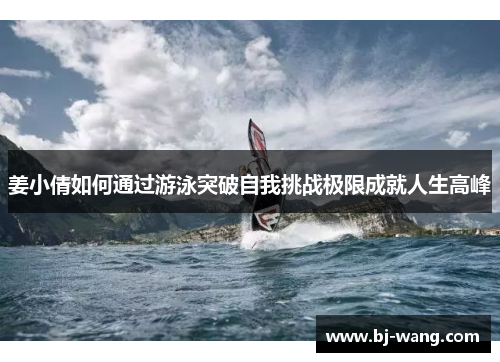 姜小倩如何通过游泳突破自我挑战极限成就人生高峰