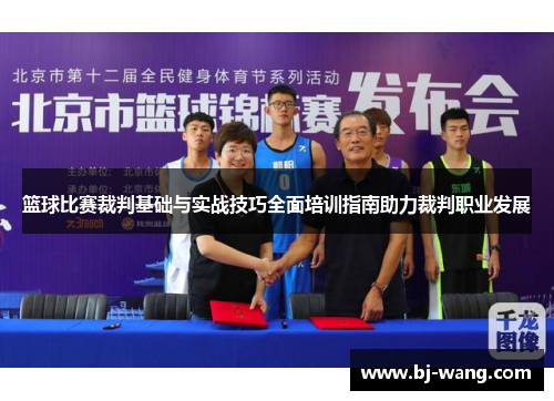 篮球比赛裁判基础与实战技巧全面培训指南助力裁判职业发展 篮球比赛裁判基础与实战技巧全面培训指南助力裁判职业发展