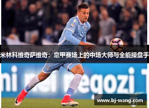米林科维奇萨维奇：意甲赛场上的中场大师与全能操盘手