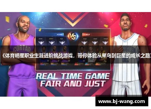 《体育明星职业生涯进阶挑战游戏,带你体验从菜鸟到巨星的成长之路》 《体育明星职业生涯进阶挑战游戏,带你体验从菜鸟到巨星的成长之路》