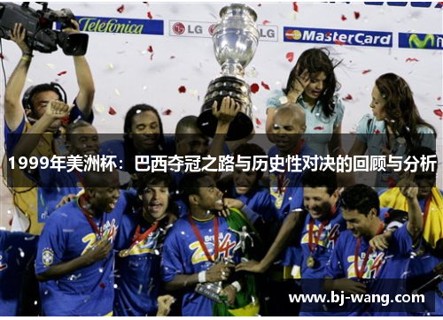 1999年美洲杯:巴西夺冠之路与历史性对决的回顾与分析 1999年美洲杯:巴西夺冠之路与历史性对决的回顾与分析