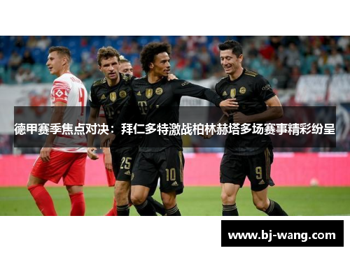 德甲赛季焦点对决：拜仁多特激战柏林赫塔多场赛事精彩纷呈
