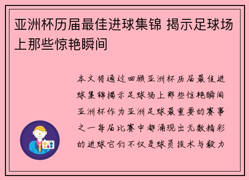 亚洲杯历届最佳进球集锦 揭示足球场上那些惊艳瞬间