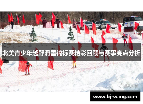 北美青少年越野滑雪锦标赛精彩回顾与赛事亮点分析