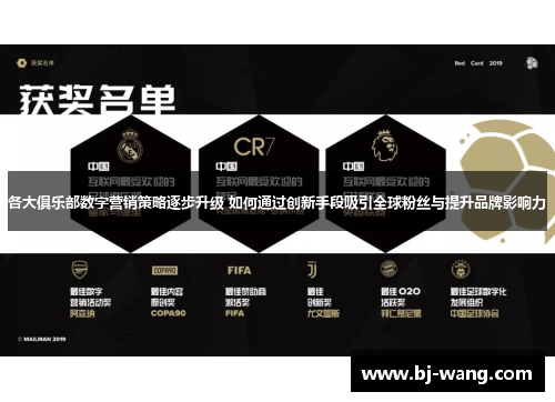 各大俱乐部数字营销策略逐步升级 如何通过创新手段吸引全球粉丝与提升品牌影响力