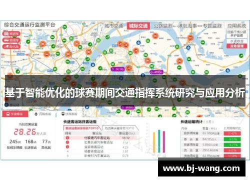 基于智能优化的球赛期间交通指挥系统研究与应用分析 基于智能优化的球赛期间交通指挥系统研究与应用分析