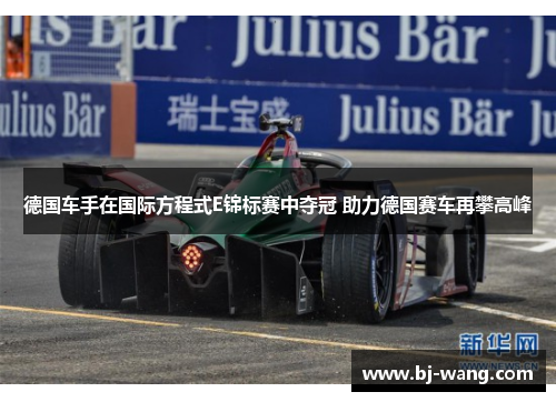 德国车手在国际方程式E锦标赛中夺冠 助力德国赛车再攀高峰