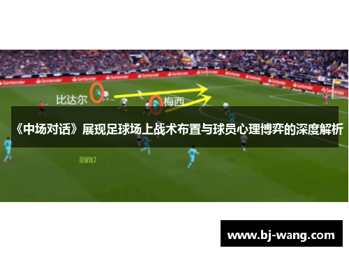 《中场对话》展现足球场上战术布置与球员心理博弈的深度解析