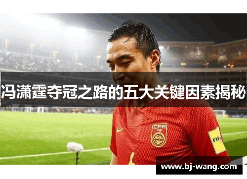 冯潇霆夺冠之路的五大关键因素揭秘