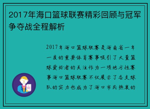 2017年海口篮球联赛精彩回顾与冠军争夺战全程解析
