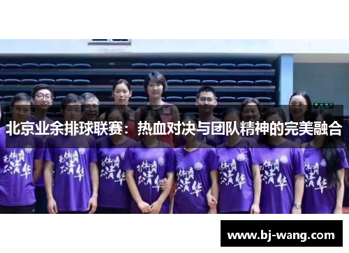 北京业余排球联赛：热血对决与团队精神的完美融合