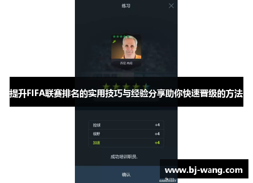 提升FIFA联赛排名的实用技巧与经验分享助你快速晋级的方法