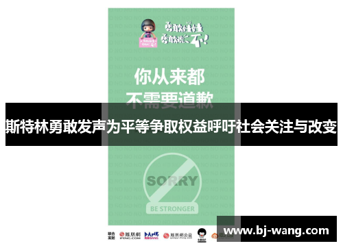 斯特林勇敢发声为平等争取权益呼吁社会关注与改变 斯特林勇敢发声为平等争取权益呼吁社会关注与改变