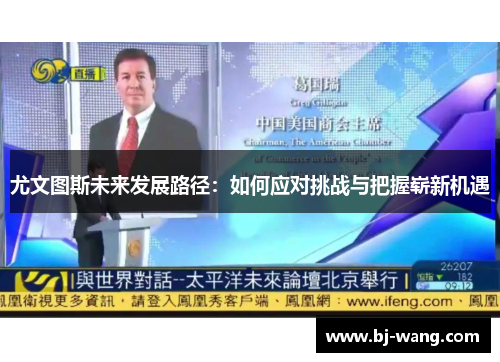 尤文图斯未来发展路径：如何应对挑战与把握崭新机遇