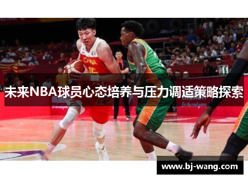未来NBA球员心态培养与压力调适策略探索