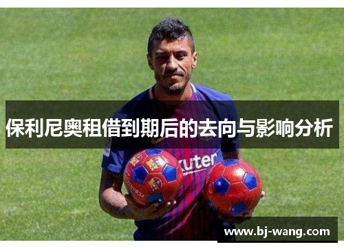 保利尼奥租借到期后的去向与影响分析 