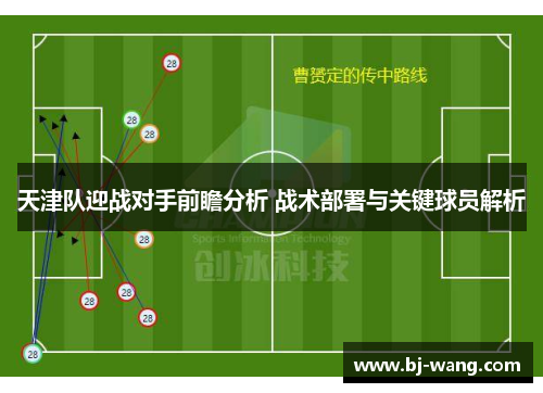 天津队迎战对手前瞻分析 战术部署与关键球员解析