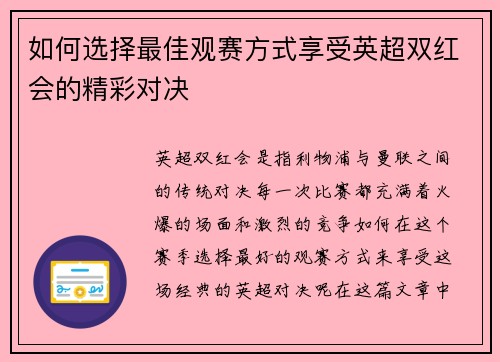 如何选择最佳观赛方式享受英超双红会的精彩对决