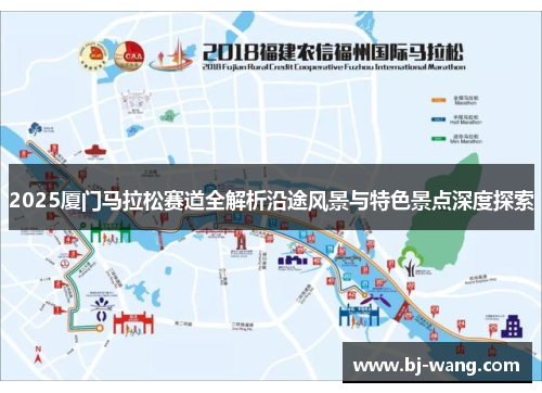 2025厦门马拉松赛道全解析沿途风景与特色景点深度探索