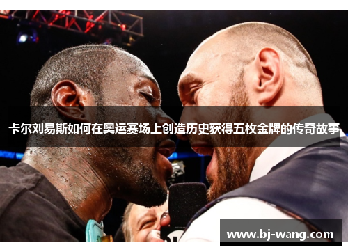 卡尔刘易斯如何在奥运赛场上创造历史获得五枚金牌的传奇故事
