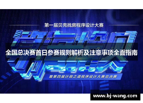 全国总决赛首日参赛规则解析及注意事项全面指南 全国总决赛首日参赛规则解析及注意事项全面指南