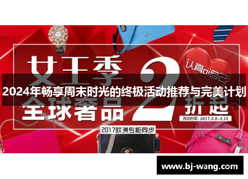 2024年畅享周末时光的终极活动推荐与完美计划