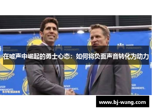 在嘘声中崛起的勇士心态：如何将负面声音转化为动力