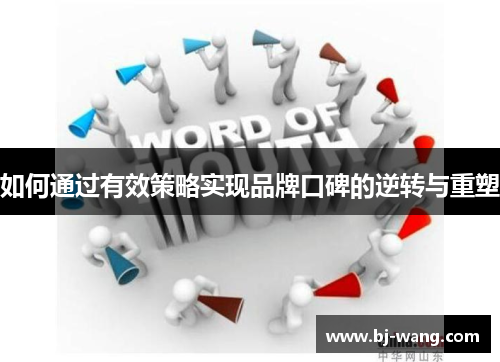 如何通过有效策略实现品牌口碑的逆转与重塑