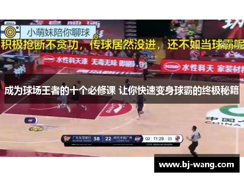 成为球场王者的十个必修课 让你快速变身球霸的终极秘籍