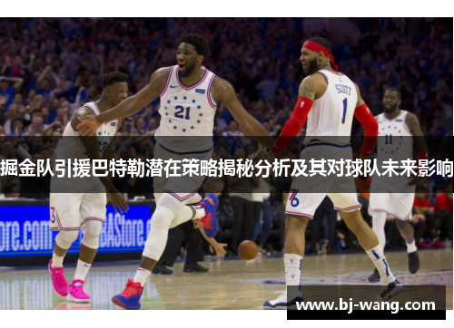 掘金队引援巴特勒潜在策略揭秘分析及其对球队未来影响