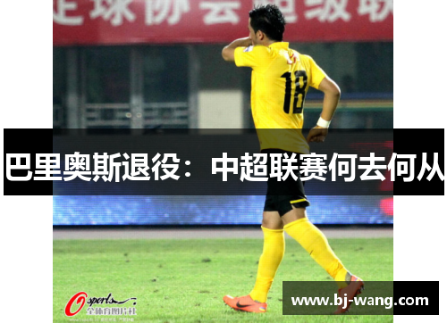 巴里奥斯退役：中超联赛何去何从