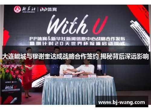 大连鲲城与穆谢奎达成战略合作签约 揭秘背后深远影响