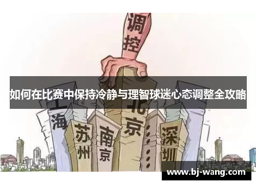 如何在比赛中保持冷静与理智球迷心态调整全攻略