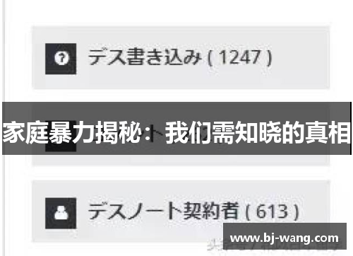 家庭暴力揭秘:我们需知晓的真相 家庭暴力揭秘:我们需知晓的真相