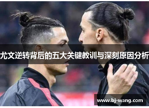 尤文逆转背后的五大关键教训与深刻原因分析