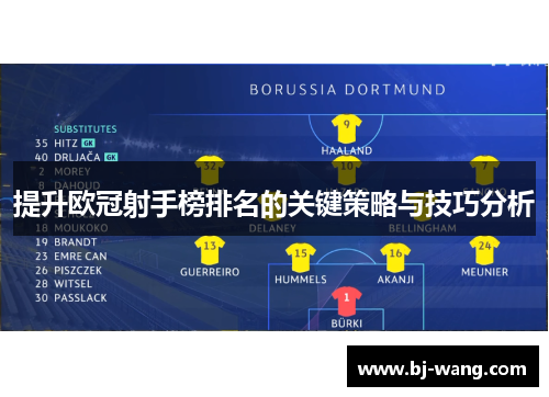 提升欧冠射手榜排名的关键策略与技巧分析 提升欧冠射手榜排名的关键策略与技巧分析