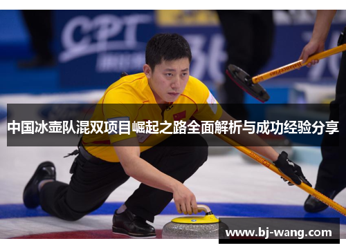 中国冰壶队混双项目崛起之路全面解析与成功经验分享