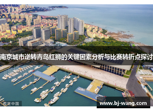 南京城市逆转青岛红狮的关键因素分析与比赛转折点探讨
