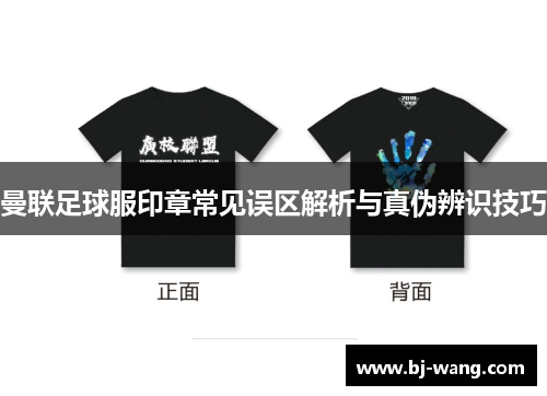 曼联足球服印章常见误区解析与真伪辨识技巧