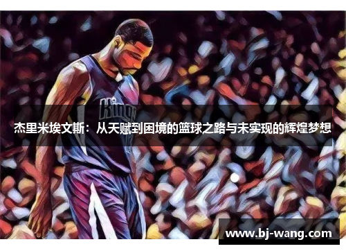 杰里米埃文斯：从天赋到困境的篮球之路与未实现的辉煌梦想