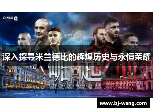 深入探寻米兰德比的辉煌历史与永恒荣耀