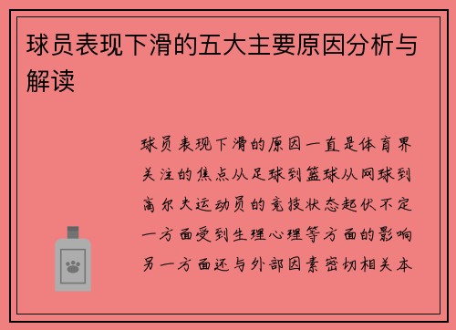球员表现下滑的五大主要原因分析与解读 球员表现下滑的五大主要原因分析与解读