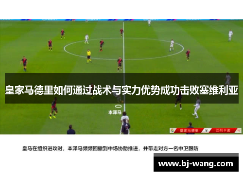 皇家马德里如何通过战术与实力优势成功击败塞维利亚