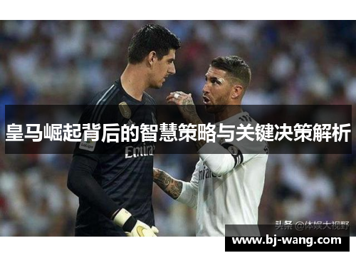 皇马崛起背后的智慧策略与关键决策解析