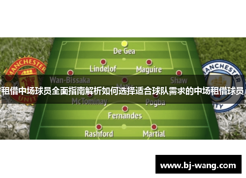 租借中场球员全面指南解析如何选择适合球队需求的中场租借球员