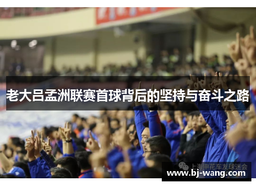 老大吕孟洲联赛首球背后的坚持与奋斗之路 老大吕孟洲联赛首球背后的坚持与奋斗之路