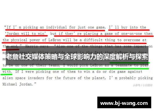 老詹社交媒体策略与全球影响力的深度解析与探索