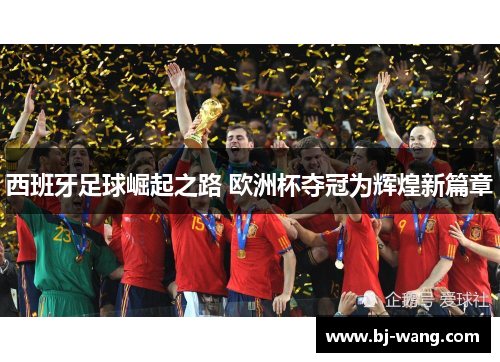 西班牙足球崛起之路 欧洲杯夺冠为辉煌新篇章