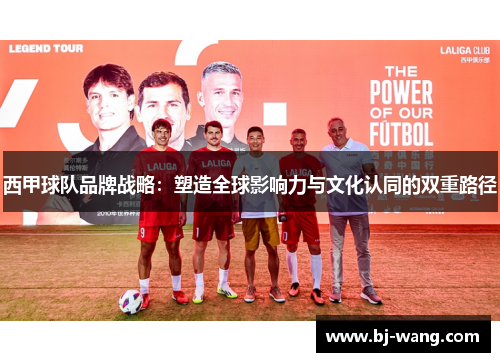 西甲球队品牌战略：塑造全球影响力与文化认同的双重路径